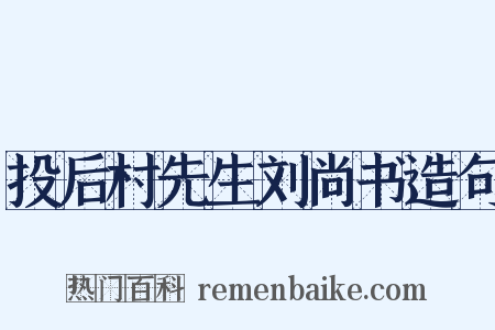 投后村先生刘尚书造句是什么意思的图片
